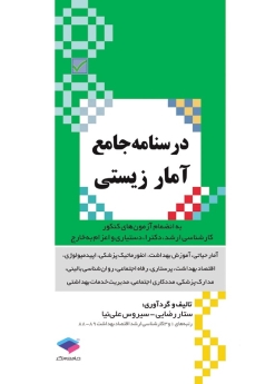 درسنامه جامع آمار زیستی