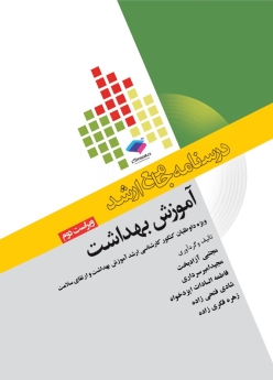 درسنامه جامع ارشد آموزش بهداشت