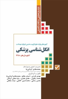 آزمون های وزارت علوم (تربیت مدرس) و وزارت بهداشت انگل شناسی پزشکی کنکور سال های 80 تا 93