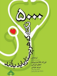  5000 نکته که هر پرستار باید بداند 