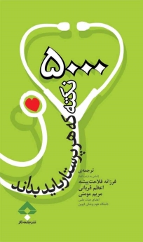  5000 نکته که هر پرستار باید بداند 