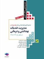 مجموعه آزمون های کارشناسی ارشد وزارت بهداشت مدیریت خدمات بهداشتی و درمانی تست های سال 1373 تا 1395