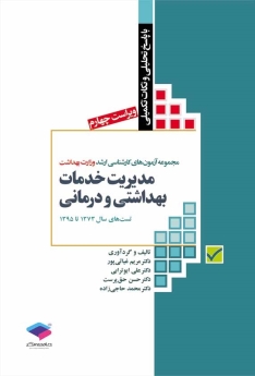 مجموعه آزمون های کارشناسی ارشد وزارت بهداشت مدیریت خدمات بهداشتی و درمانی تست های سال 1373 تا 1395