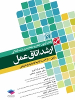 بانک آزمون جامع و طبقه بندی شده آمادگی ارشد اتاق عمل شامل 3500 تست گام به گام  با پاسخ تشریحی