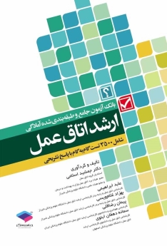 بانک آزمون جامع و طبقه بندی شده آمادگی ارشد اتاق عمل شامل 3500 تست گام به گام  با پاسخ تشریحی