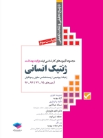 مجموعه آزمون های كارشناسی ارشد وزارت بهداشت ژنتیک انسانی آزمونهای 74- 75 تا 96-97