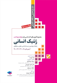 مجموعه آزمون های كارشناسی ارشد وزارت بهداشت ژنتیک انسانی آزمونهای 74- 75 تا 96-97