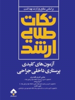 نکات طلایی ارشد آزمون های کلیدی پرستاری داخلی جراحی