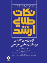 نکات طلایی ارشد آزمون های کلیدی پرستاری داخلی جراحی