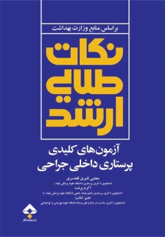نکات طلایی ارشد آزمون های کلیدی پرستاری داخلی جراحی