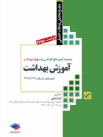 مجموعه آزمون های کارشناسی ارشد وزارت بهداشت ، آموزش بهداشت آزمون های سال های 1377 تا 1396