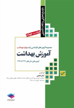 مجموعه آزمون های کارشناسی ارشد وزارت بهداشت ، آموزش بهداشت آزمون های سال های 1377 تا 1396