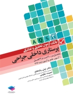 بانک آزمون تحلیلی و تفکیکی پرستاری داخلی جراحی (A.Q.S) 10 آزمون جامع و آزمون ارشد 1393