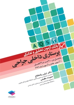 بانک آزمون تحلیلی و تفکیکی پرستاری داخلی جراحی (A.Q.S) 10 آزمون جامع و آزمون ارشد 1393