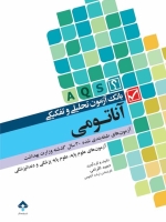 بانک آزمون تحلیلی و تفکیکی آناتومی (A.Q.S) آزمون های طبقه بندی شده 30 سال گذشته وزارت بهداشت