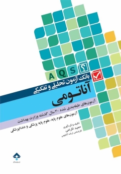 بانک آزمون تحلیلی و تفکیکی آناتومی (A.Q.S) آزمون های طبقه بندی شده 30 سال گذشته وزارت بهداشت