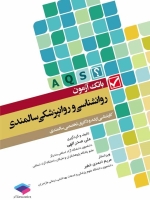 بانک آزمون روانشناسی و روانپزشکی سالمندی (A.Q.S) کارشناسی ارشد و دکتری تخصصی سالمندی