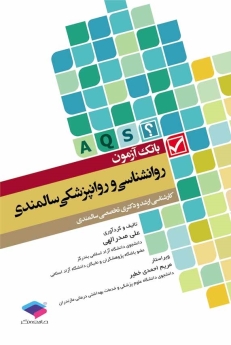 بانک آزمون روانشناسی و روانپزشکی سالمندی (A.Q.S) کارشناسی ارشد و دکتری تخصصی سالمندی