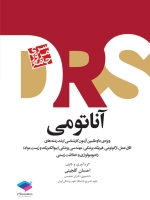 مرور جامع آناتومی DRS