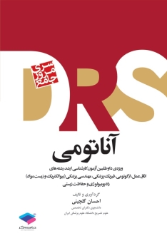 مرور جامع آناتومی DRS