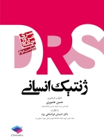 مرور جامع ژنتیک انسانی DRS