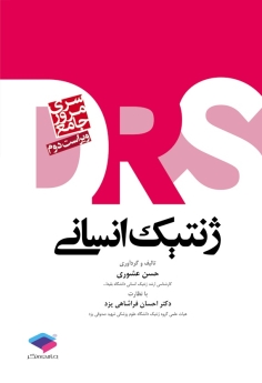 مرور جامع ژنتیک انسانی DRS