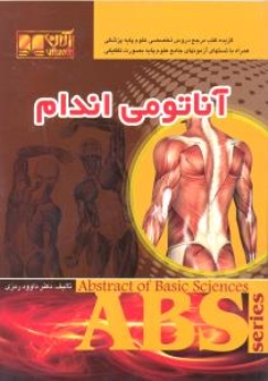 گزیده آناتومی اندام ABS