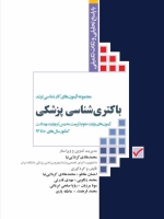 مجموعه آزمونهای کارشناسی ارشد باکتری شناسی پزشکی آزمون های وزارت علوم(تربیت مدرس) و وزارت بهداشت کنکورسال های گذشته 80 تا 93