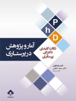 آمار و پژوهش در پرستاری ، نکات کلیدی دکترای پرستاری