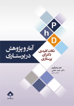 آمار و پژوهش در پرستاری ، نکات کلیدی دکترای پرستاری