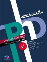 مجموعه آزمون های دکتری تخصصی (phd) سالمند شناسی با پاسخ تحلیلی تست های سال 1388 تا 1395
