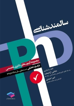 مجموعه آزمون های دکتری تخصصی (phd) سالمند شناسی با پاسخ تحلیلی تست های سال 1388 تا 1395