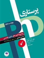 مجموعه آزمون های دکتری (phd) تخصصی پرستاری با پاسخ تحلیلی تست های سال 1391 تا 1396
