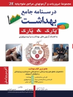 درسنامه جامع بهداشت 2E  مجموعه ضروریات و آزمونهای مراجع علوم پایه 