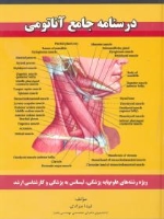 درسنامه جامع آناتومی