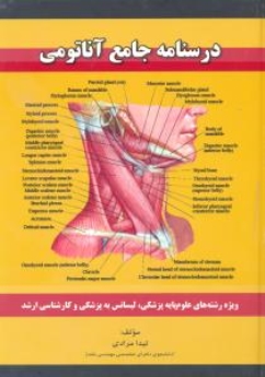 درسنامه جامع آناتومی