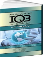 IQB  پرستاری بهداشت جامعه همراه با پاسخنامه تشریحی