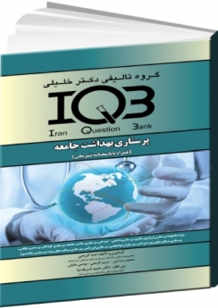 IQB  پرستاری بهداشت جامعه همراه با پاسخنامه تشریحی