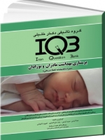 IQB پرستاری بهداشت مادران و نوزادان (همراه با پاسخنامه کاملا تشریحی) 