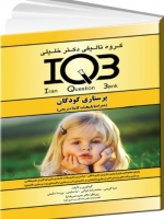 IQB پرستاری کودکان (همراه با پاسخنامه کاملا تشریحی) 