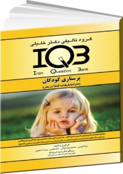 IQB پرستاری کودکان (همراه با پاسخنامه کاملا تشریحی) 