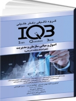IQB اصول و مبانی سازمان و مدیریت (همراه با پاسخنامه تشریحی) 