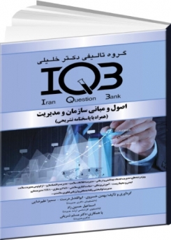 IQB اصول و مبانی سازمان و مدیریت (همراه با پاسخنامه تشریحی) 
