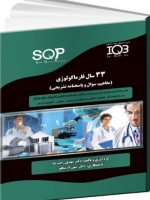 33 سال فارماکولوژی (مفاهیم، سوال و پاسخنامه تشریحی) SQP