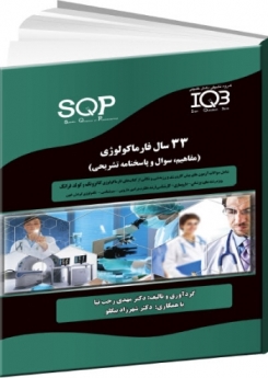 33 سال فارماکولوژی (مفاهیم، سوال و پاسخنامه تشریحی) SQP