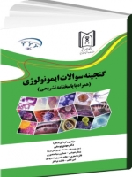 گنجینه سوالات ایمونولوژی (همراه با پاسخنامه تشریحی) 