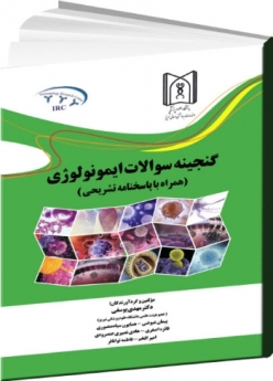 گنجینه سوالات ایمونولوژی (همراه با پاسخنامه تشریحی) 