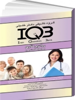 IQB روان پرستاری (همراه با پاسخنامه تشريحى) 
