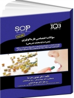 IQB سوالات اختصاصی فارماکولوژی (همراه با پاسخنامه تشریحی) SQP