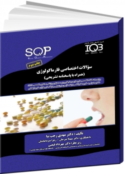 IQB سوالات اختصاصی فارماکولوژی (همراه با پاسخنامه تشریحی) SQP